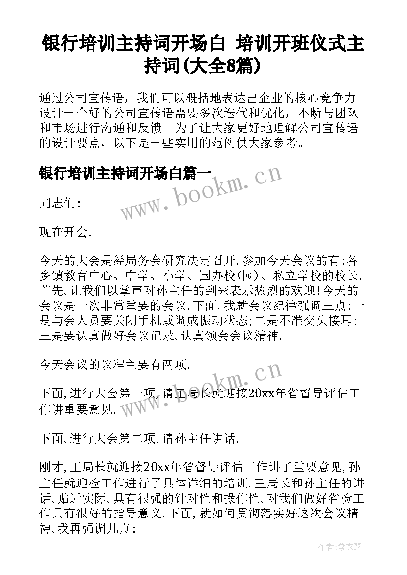 银行培训主持词开场白 培训开班仪式主持词(大全8篇)