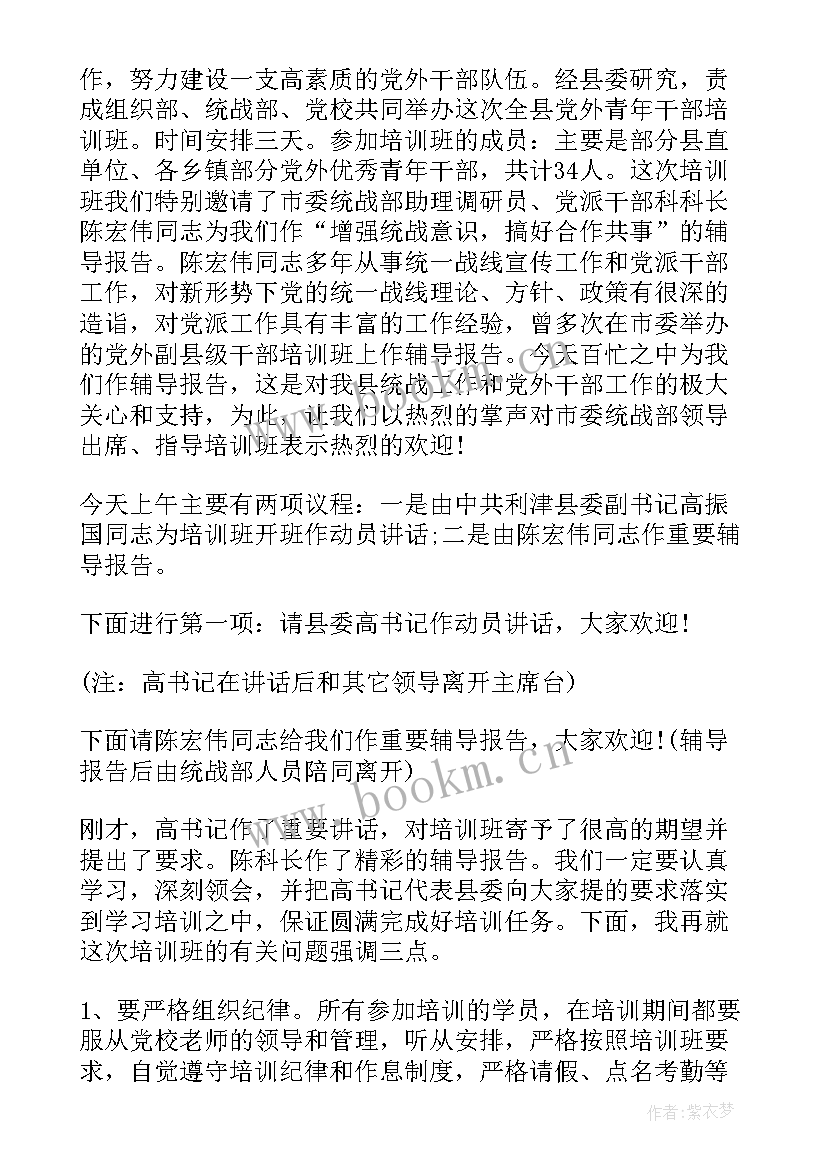 银行培训主持词开场白 培训开班仪式主持词(大全8篇)