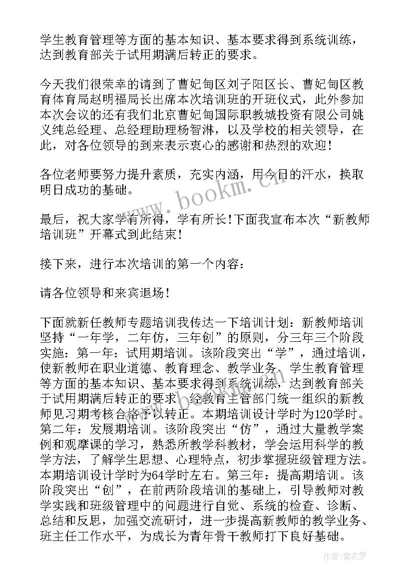 银行培训主持词开场白 培训开班仪式主持词(大全8篇)