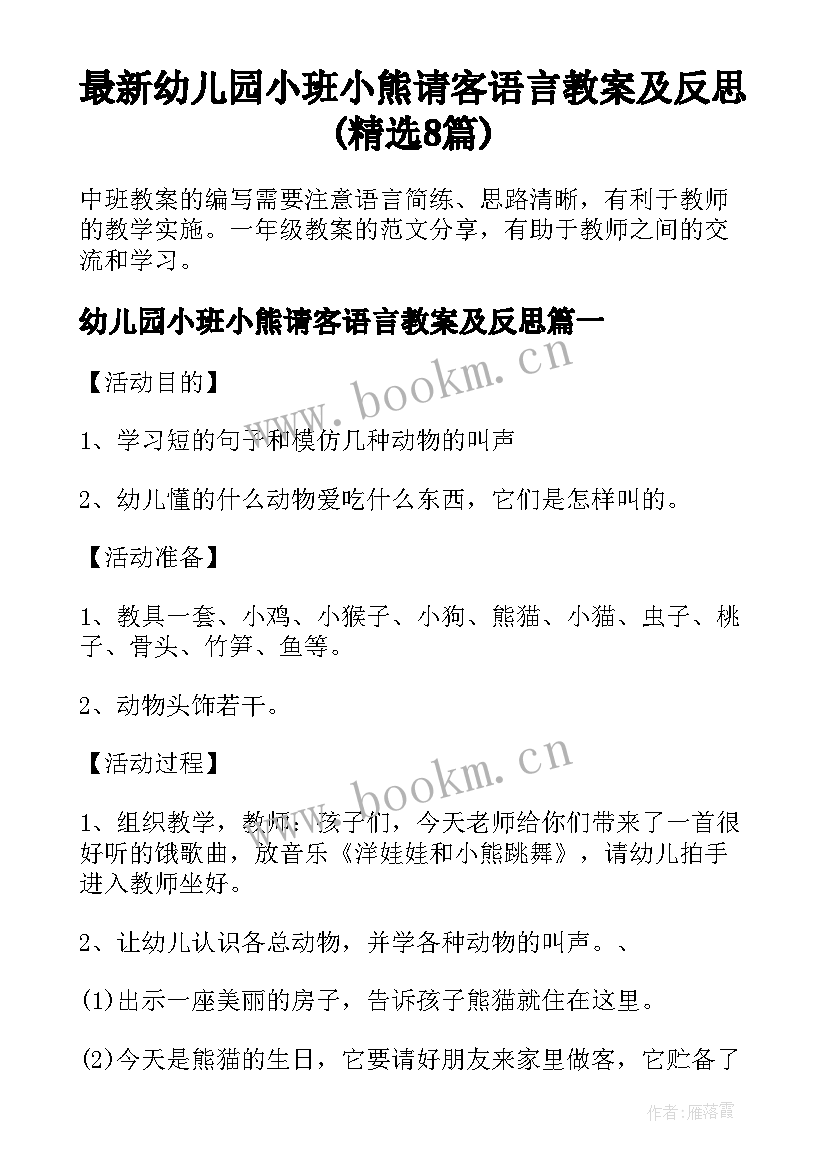 最新幼儿园小班小熊请客语言教案及反思(精选8篇)