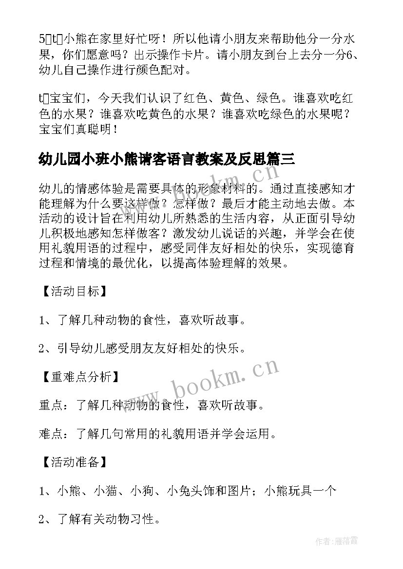 最新幼儿园小班小熊请客语言教案及反思(精选8篇)