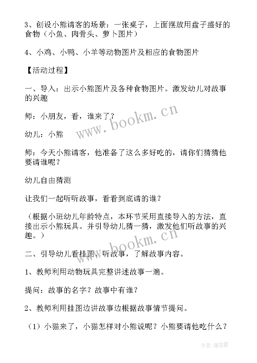 最新幼儿园小班小熊请客语言教案及反思(精选8篇)