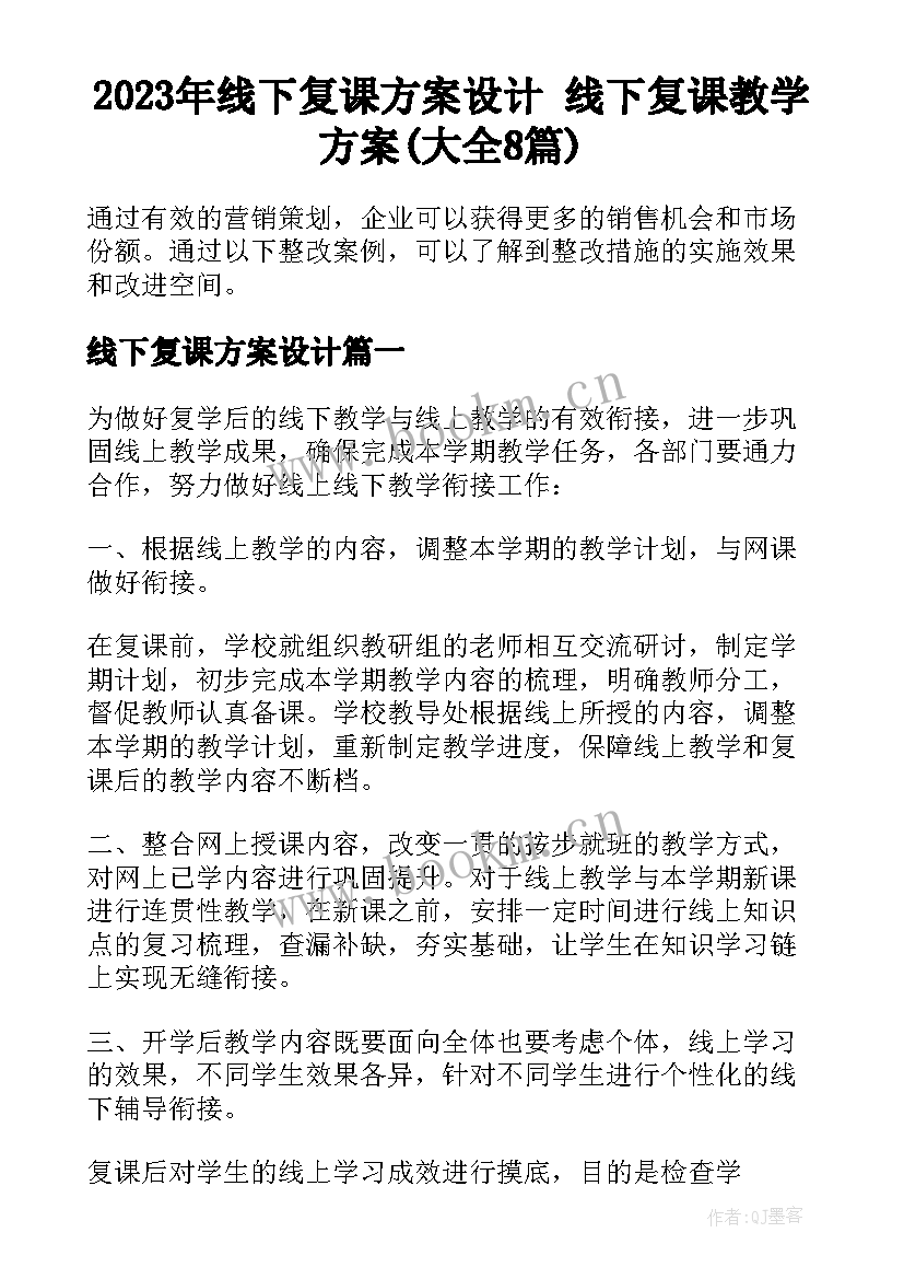 2023年线下复课方案设计 线下复课教学方案(大全8篇)