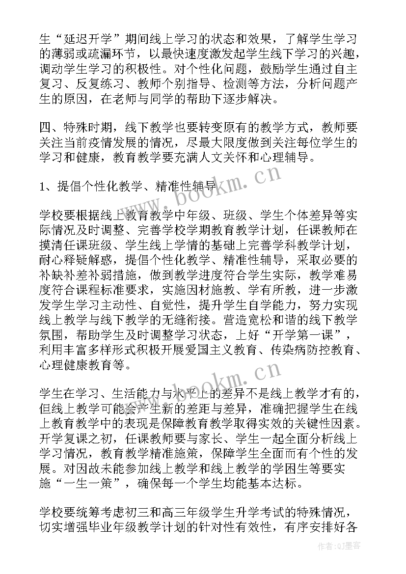 2023年线下复课方案设计 线下复课教学方案(大全8篇)