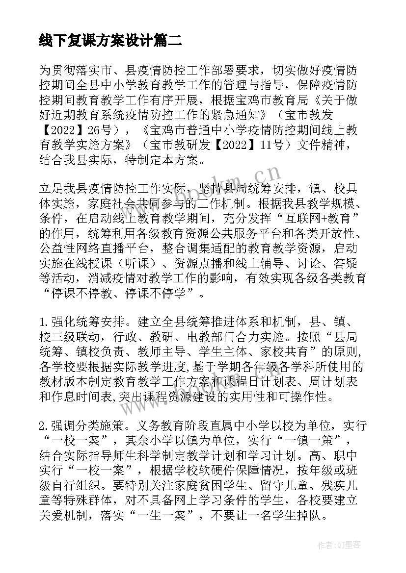 2023年线下复课方案设计 线下复课教学方案(大全8篇)