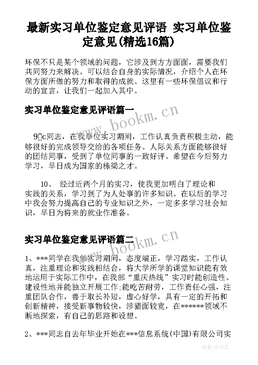 最新实习单位鉴定意见评语 实习单位鉴定意见(精选16篇)