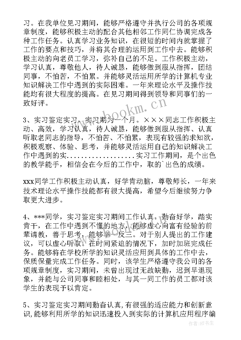 最新实习单位鉴定意见评语 实习单位鉴定意见(精选16篇)