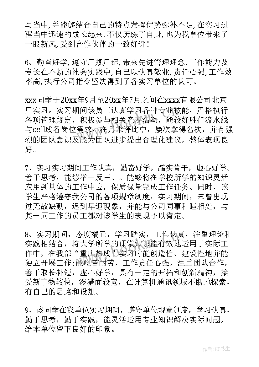 最新实习单位鉴定意见评语 实习单位鉴定意见(精选16篇)