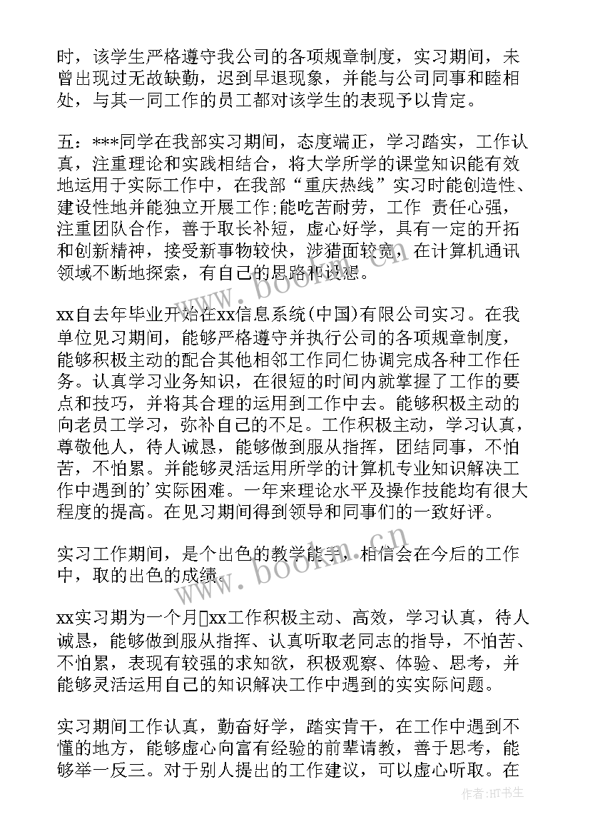 最新实习单位鉴定意见评语 实习单位鉴定意见(精选16篇)