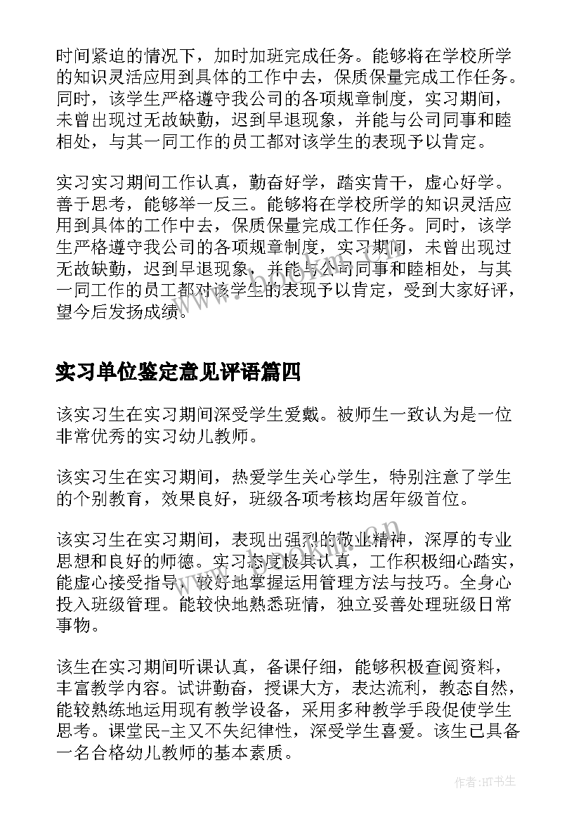 最新实习单位鉴定意见评语 实习单位鉴定意见(精选16篇)