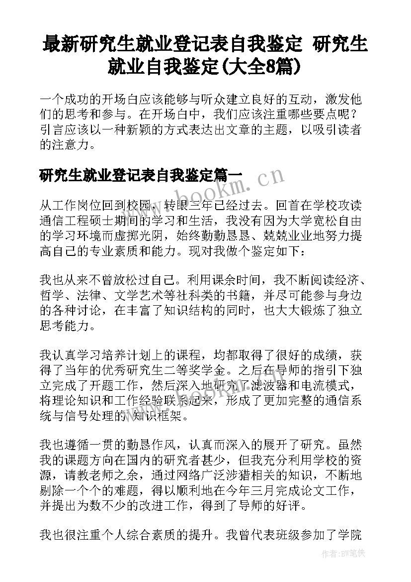 最新研究生就业登记表自我鉴定 研究生就业自我鉴定(大全8篇)