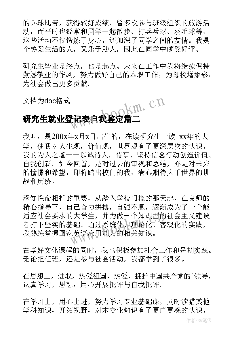 最新研究生就业登记表自我鉴定 研究生就业自我鉴定(大全8篇)