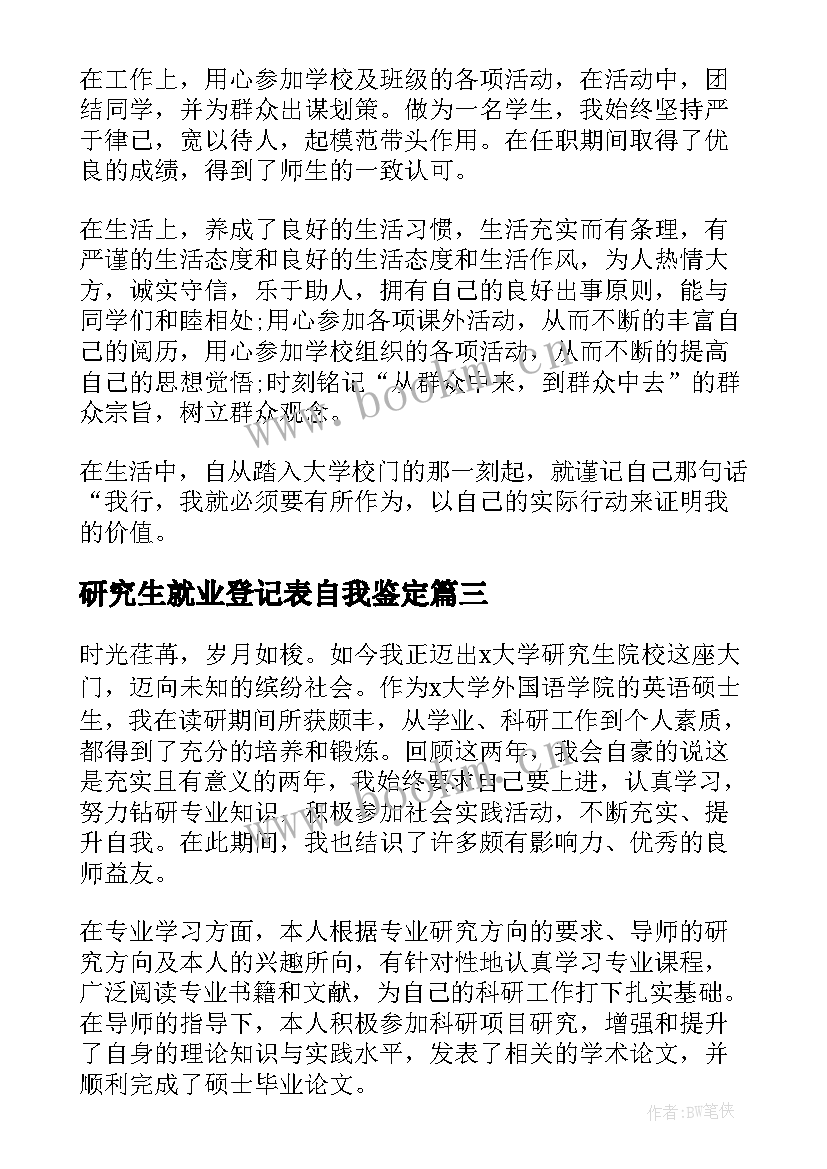 最新研究生就业登记表自我鉴定 研究生就业自我鉴定(大全8篇)