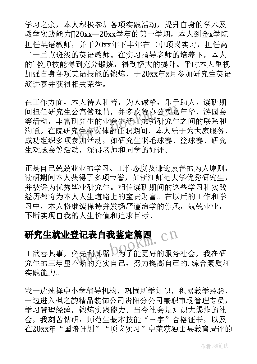 最新研究生就业登记表自我鉴定 研究生就业自我鉴定(大全8篇)