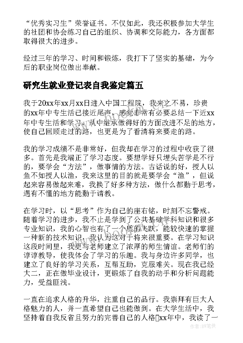 最新研究生就业登记表自我鉴定 研究生就业自我鉴定(大全8篇)