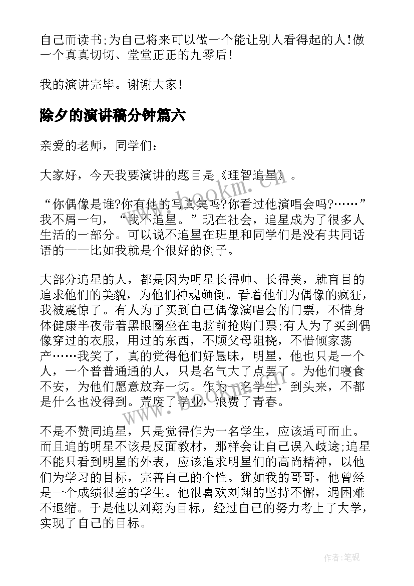 最新除夕的演讲稿分钟 除夕演讲稿三分钟(模板8篇)