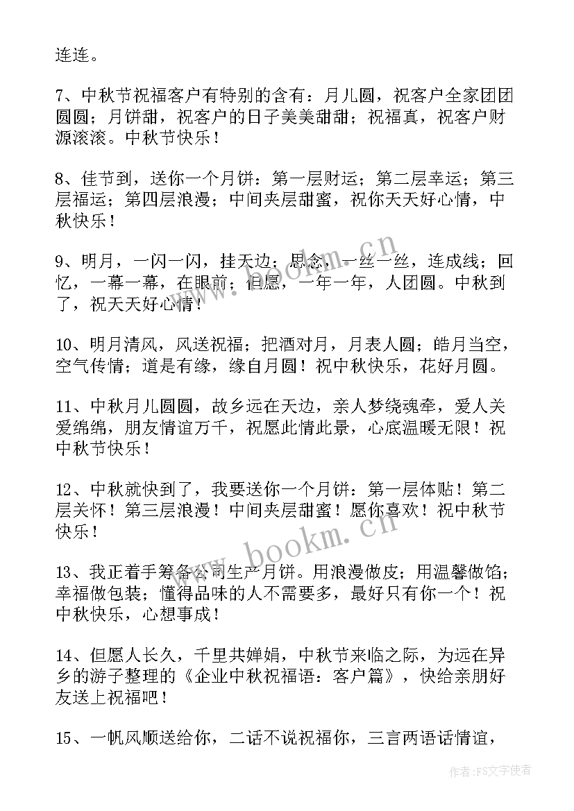 最新中秋节送给客户祝福语 送给客户的中秋节祝福语(优秀8篇)