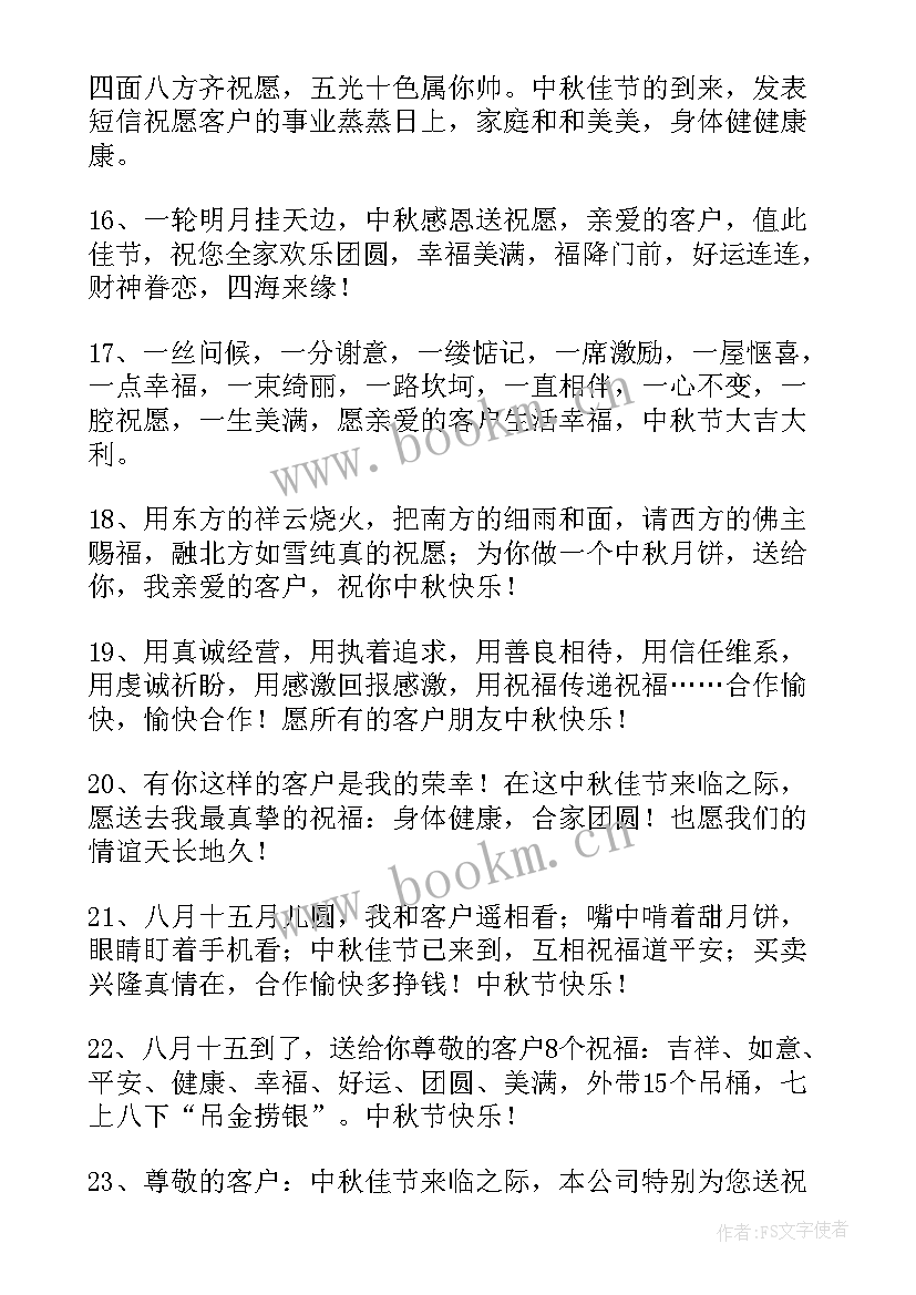 最新中秋节送给客户祝福语 送给客户的中秋节祝福语(优秀8篇)