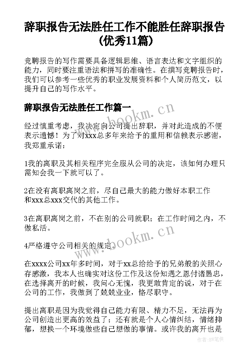 辞职报告无法胜任工作 不能胜任辞职报告(优秀11篇)