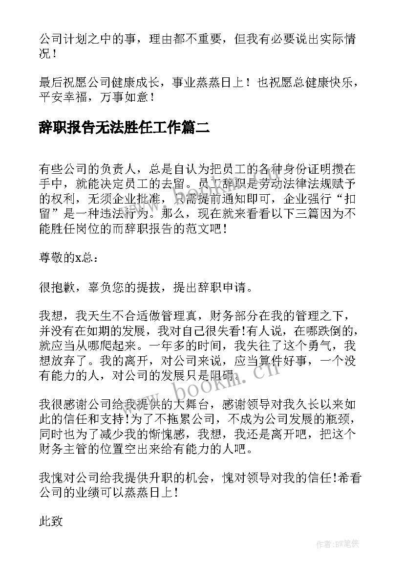 辞职报告无法胜任工作 不能胜任辞职报告(优秀11篇)