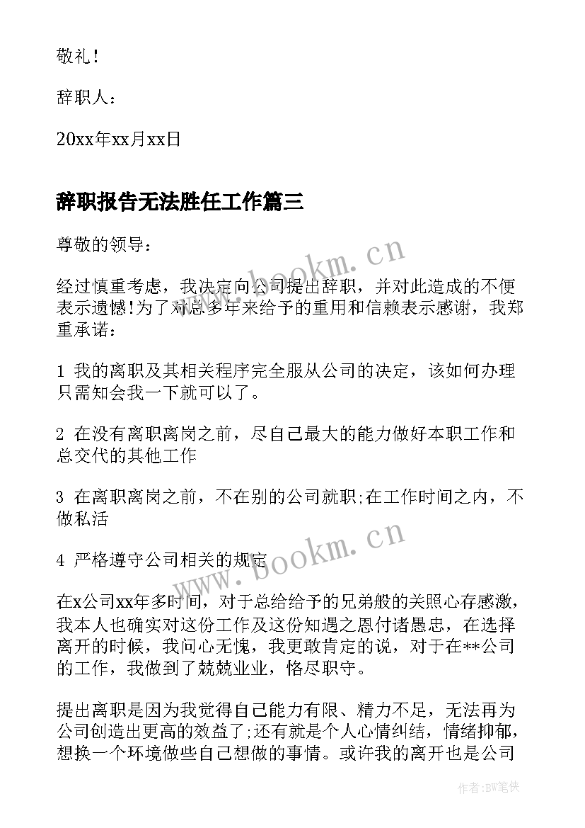 辞职报告无法胜任工作 不能胜任辞职报告(优秀11篇)