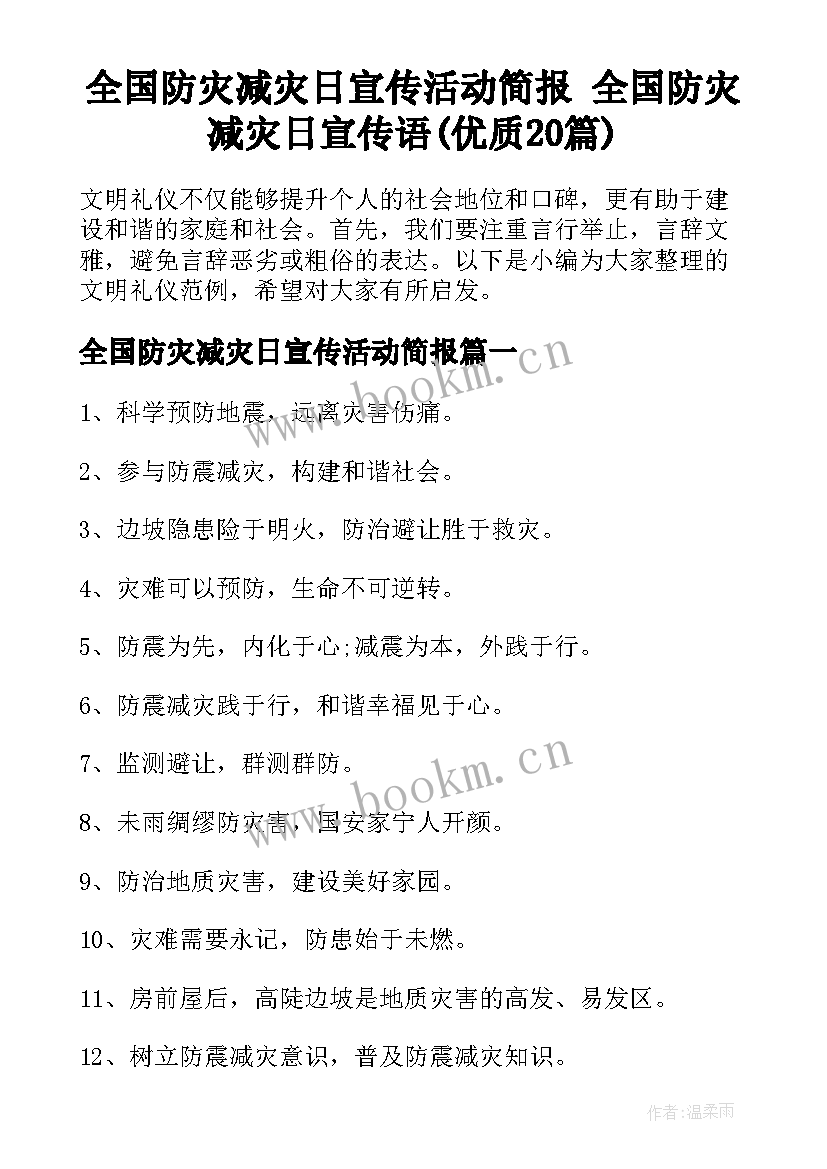 全国防灾减灾日宣传活动简报 全国防灾减灾日宣传语(优质20篇)