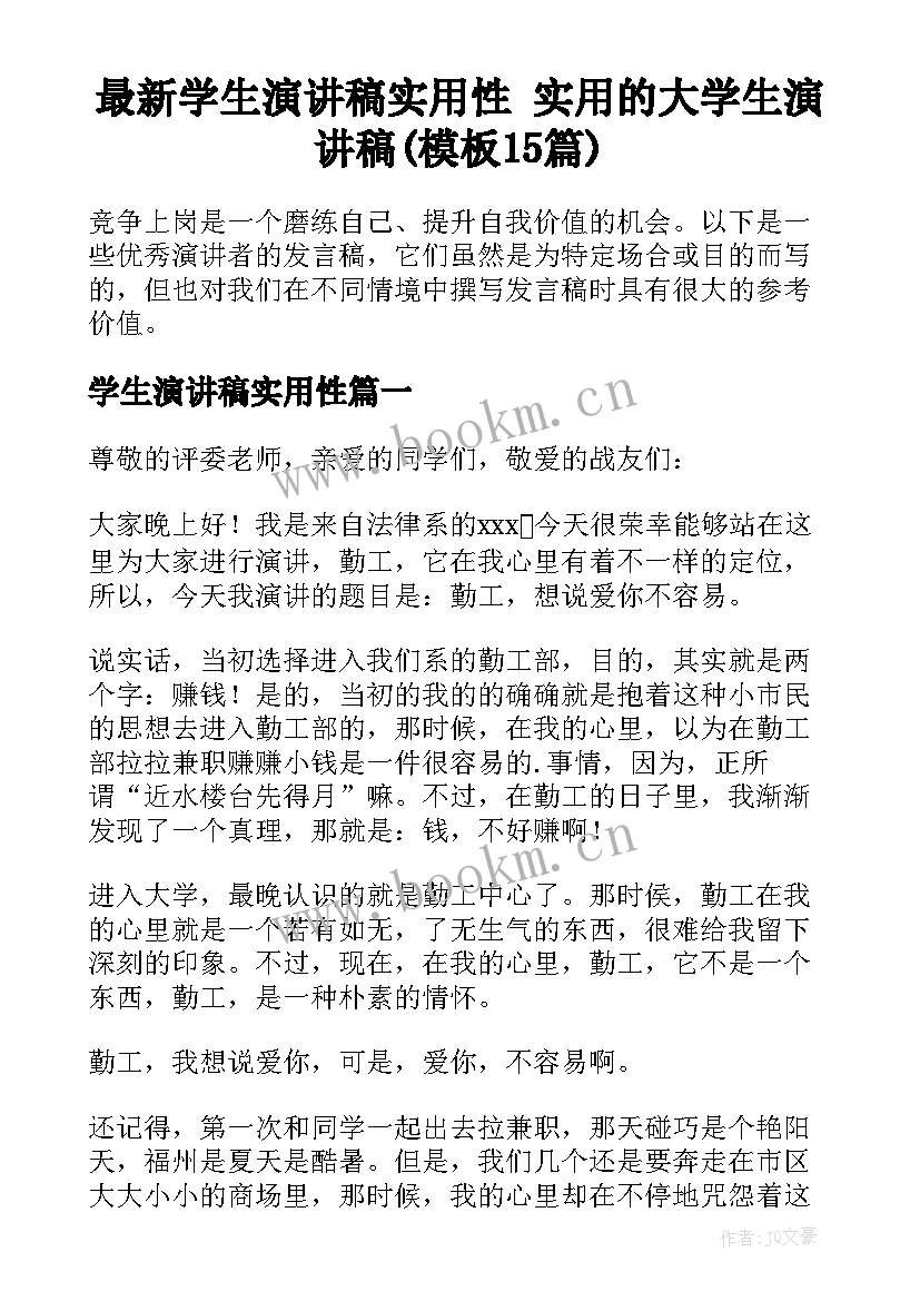 最新学生演讲稿实用性 实用的大学生演讲稿(模板15篇)