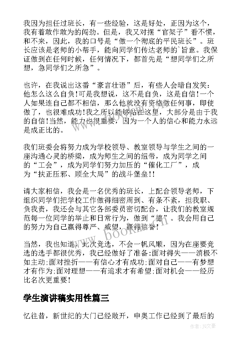 最新学生演讲稿实用性 实用的大学生演讲稿(模板15篇)