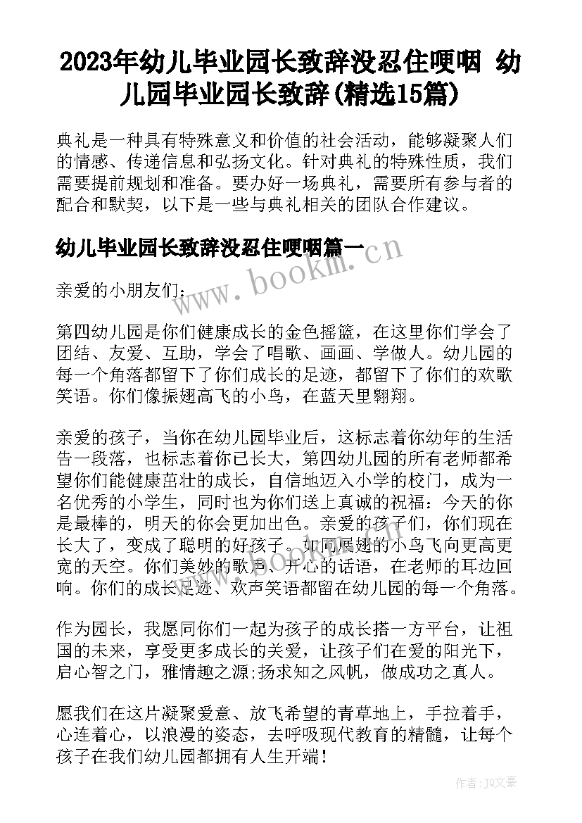 2023年幼儿毕业园长致辞没忍住哽咽 幼儿园毕业园长致辞(精选15篇)