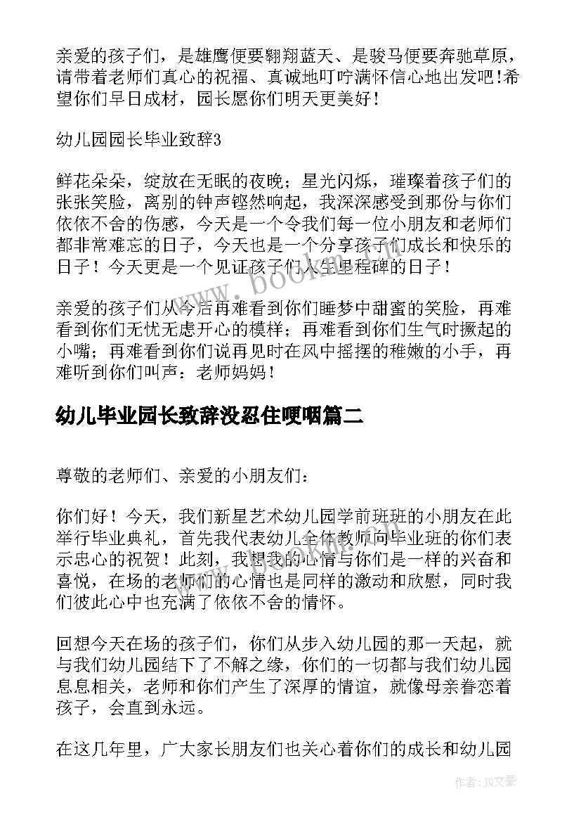 2023年幼儿毕业园长致辞没忍住哽咽 幼儿园毕业园长致辞(精选15篇)