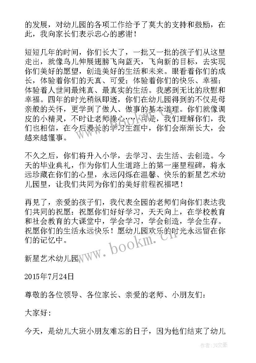 2023年幼儿毕业园长致辞没忍住哽咽 幼儿园毕业园长致辞(精选15篇)