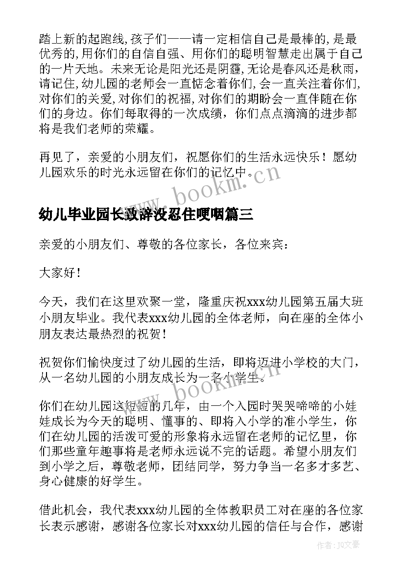 2023年幼儿毕业园长致辞没忍住哽咽 幼儿园毕业园长致辞(精选15篇)