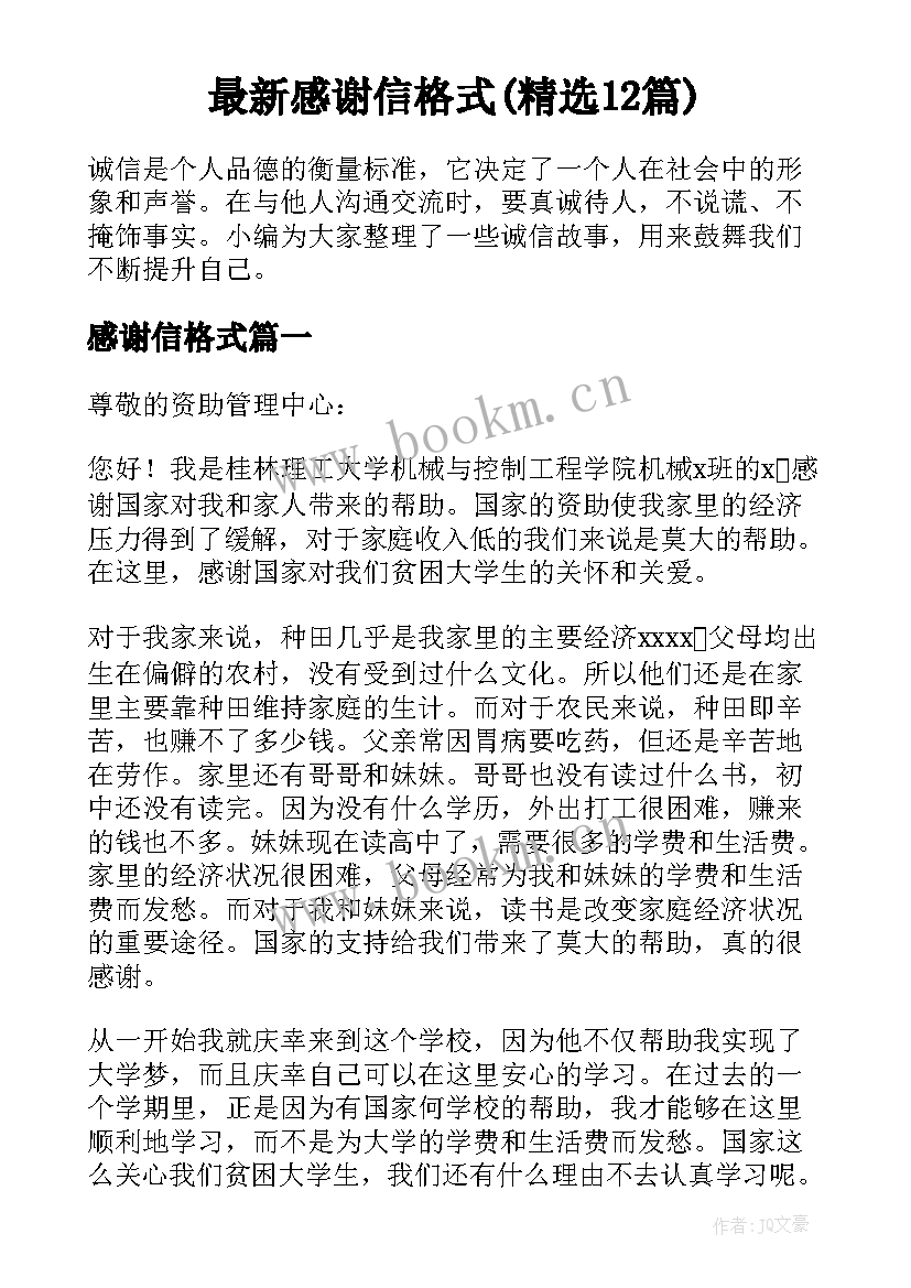 最新感谢信格式(精选12篇)