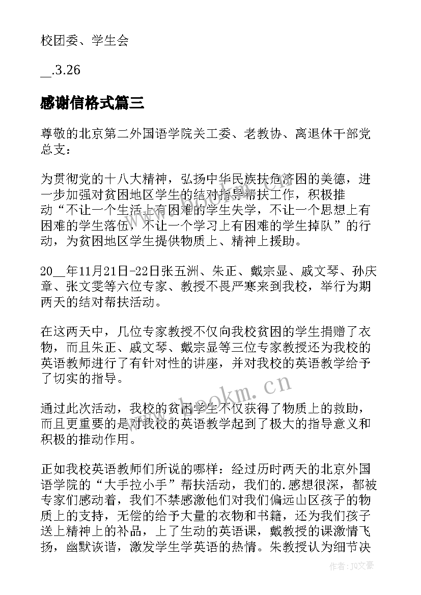 最新感谢信格式(精选12篇)