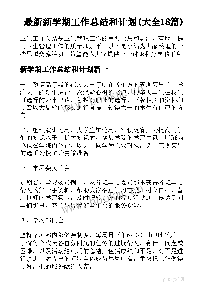 最新新学期工作总结和计划(大全18篇)