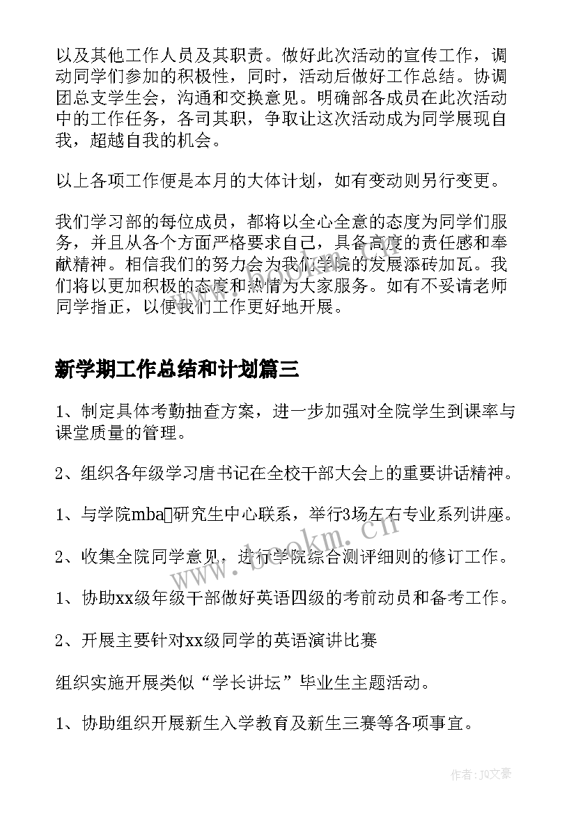 最新新学期工作总结和计划(大全18篇)