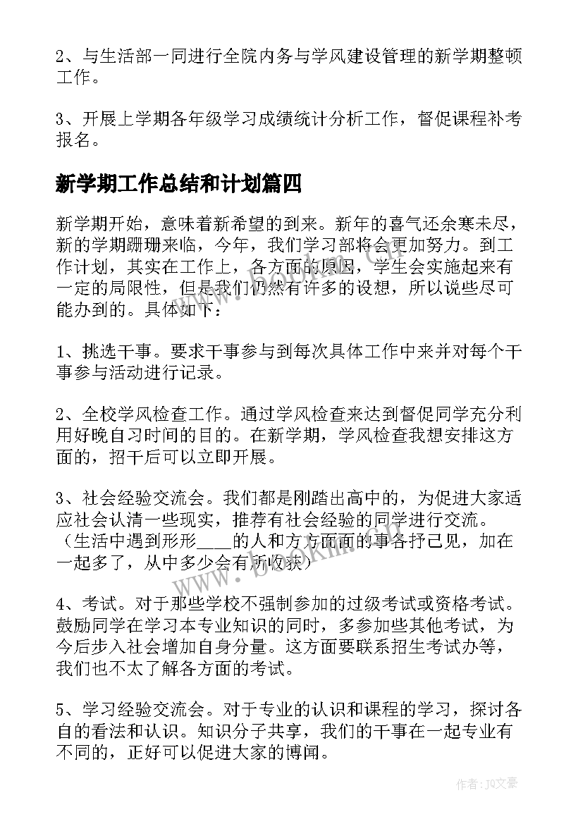 最新新学期工作总结和计划(大全18篇)