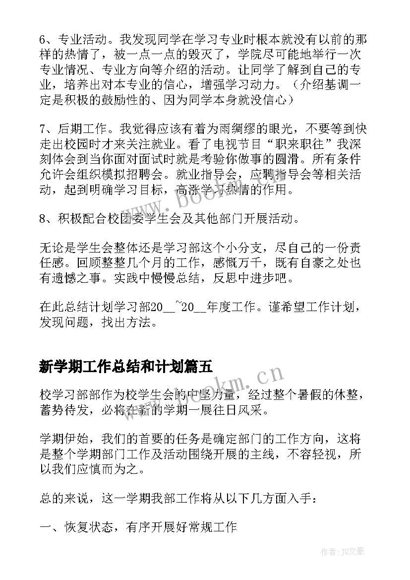 最新新学期工作总结和计划(大全18篇)