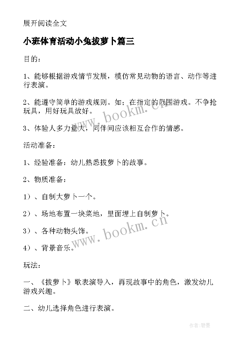 2023年小班体育活动小兔拔萝卜 小兔拔萝卜游戏化体育活动教案(大全10篇)