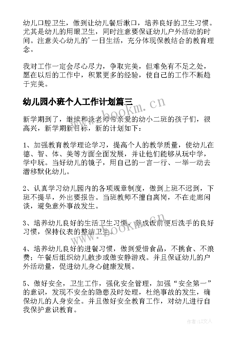 幼儿园小班个人工作计划(实用15篇)