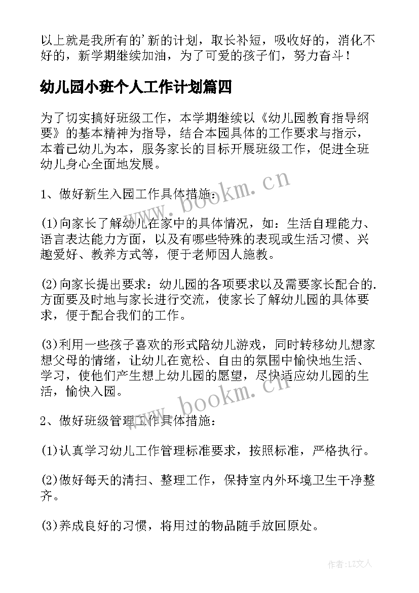 幼儿园小班个人工作计划(实用15篇)