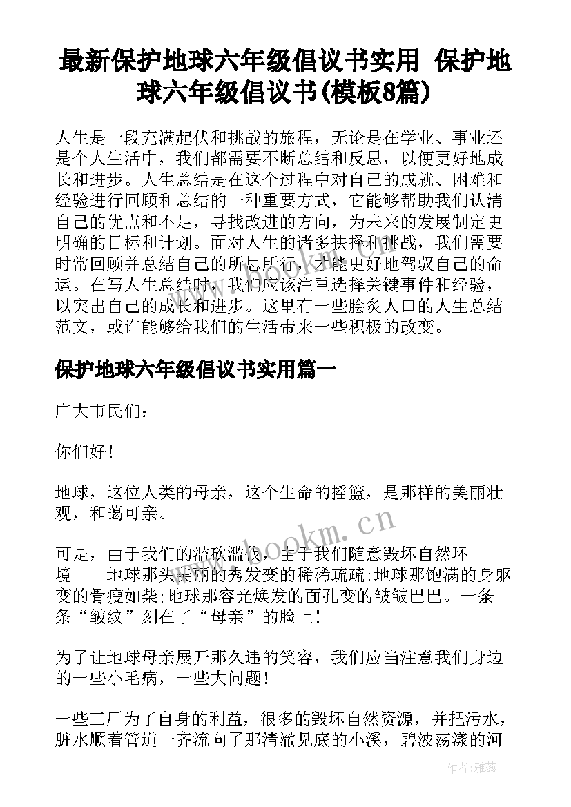 最新保护地球六年级倡议书实用 保护地球六年级倡议书(模板8篇)