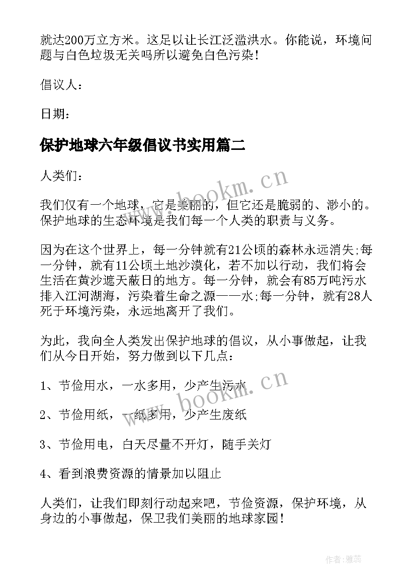 最新保护地球六年级倡议书实用 保护地球六年级倡议书(模板8篇)