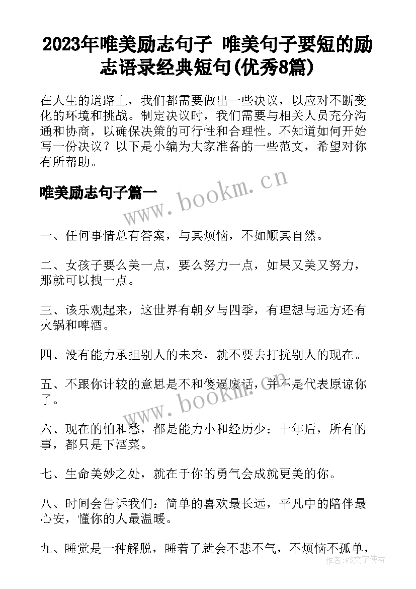 2023年唯美励志句子 唯美句子要短的励志语录经典短句(优秀8篇)