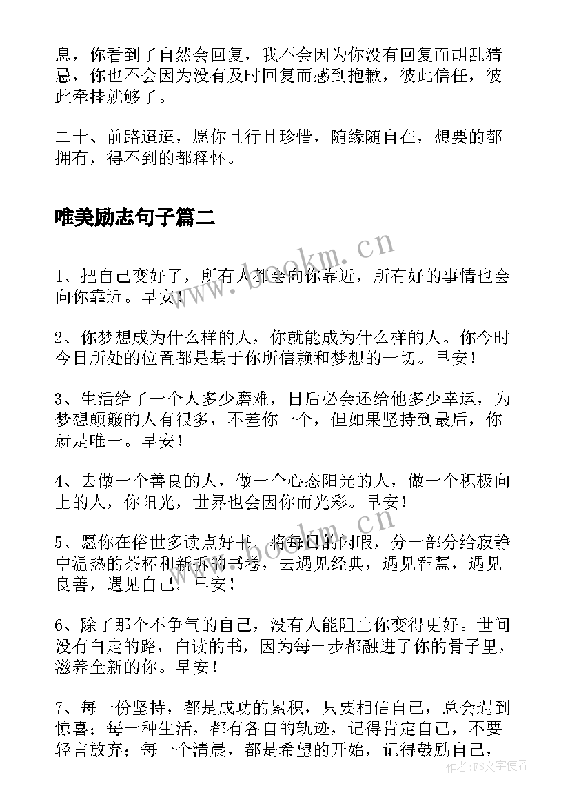 2023年唯美励志句子 唯美句子要短的励志语录经典短句(优秀8篇)