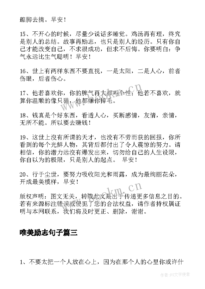 2023年唯美励志句子 唯美句子要短的励志语录经典短句(优秀8篇)