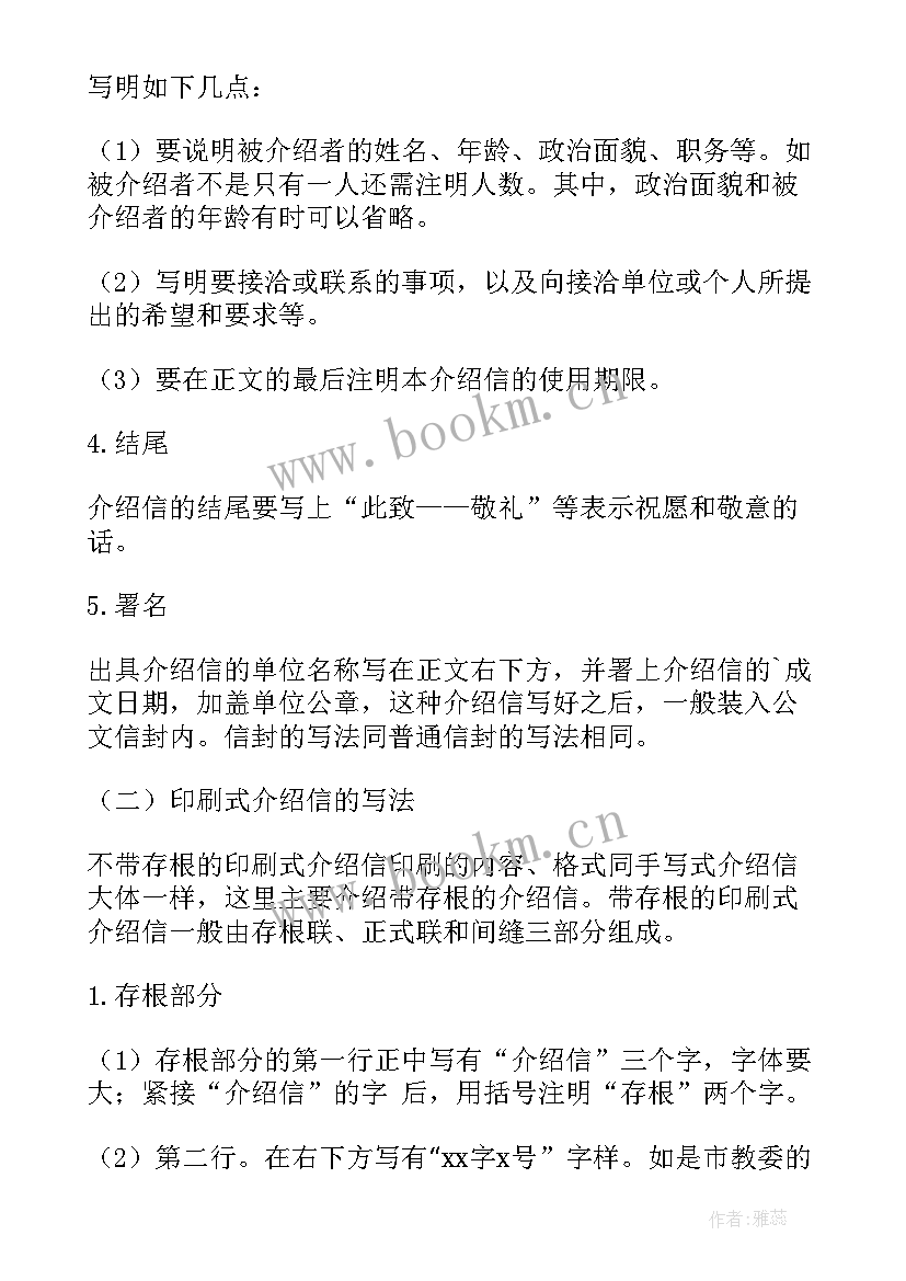 介绍信Word格式(汇总8篇)