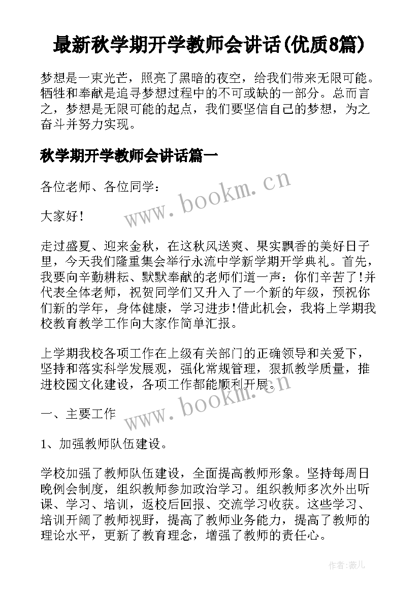 最新秋学期开学教师会讲话(优质8篇)