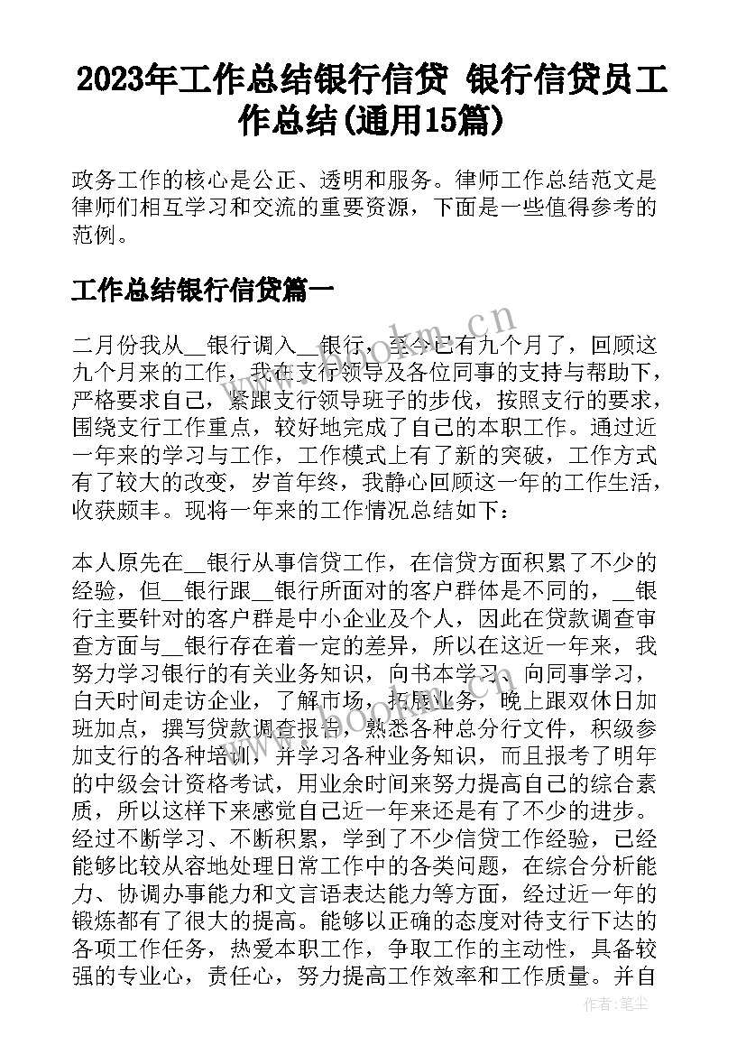 2023年工作总结银行信贷 银行信贷员工作总结(通用15篇)