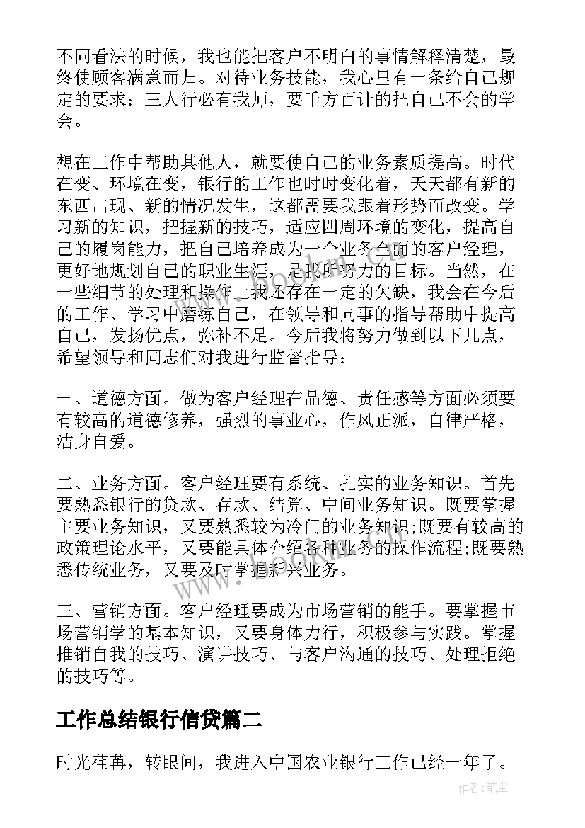 2023年工作总结银行信贷 银行信贷员工作总结(通用15篇)